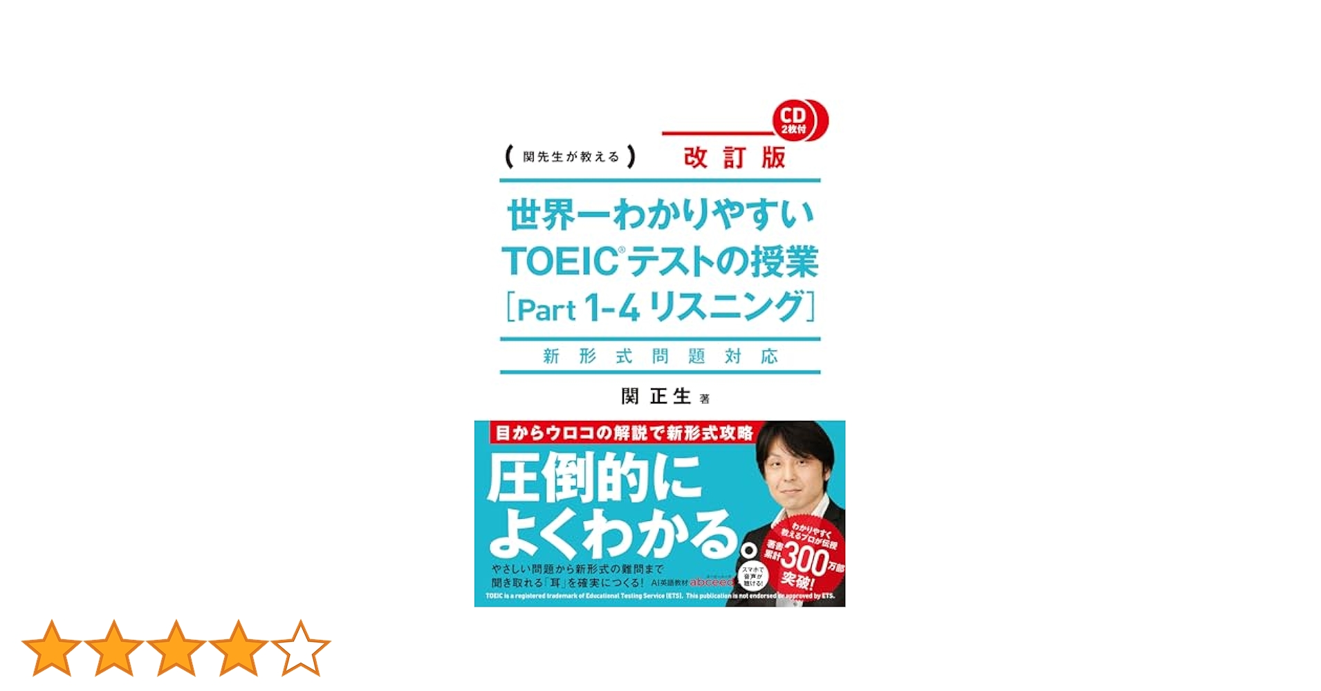 関正生/世界一わかりやすいTOEIC L&R テストのライブ授業[新形式リーデ… 新形式問題対応 改訂版 世界一わかりやすい TOEICテストの授業